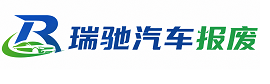 巴彦县瑞驰｜汽车报废回收｜车辆正规销户上门拖车